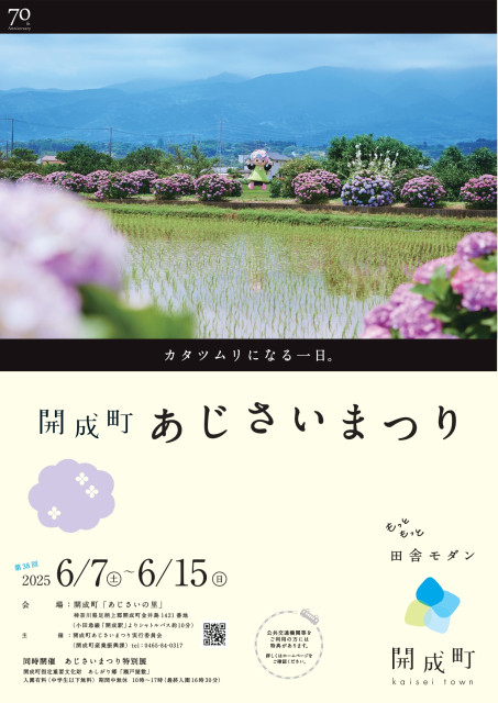 開成町 あじさいまつり